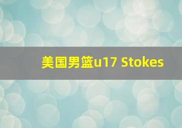 美国男篮u17 Stokes